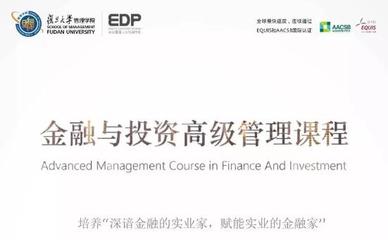 實業(yè)投資管理之道——復(fù)旦大學(xué)金融與投資高級管理研修課程第二十二期即將啟航