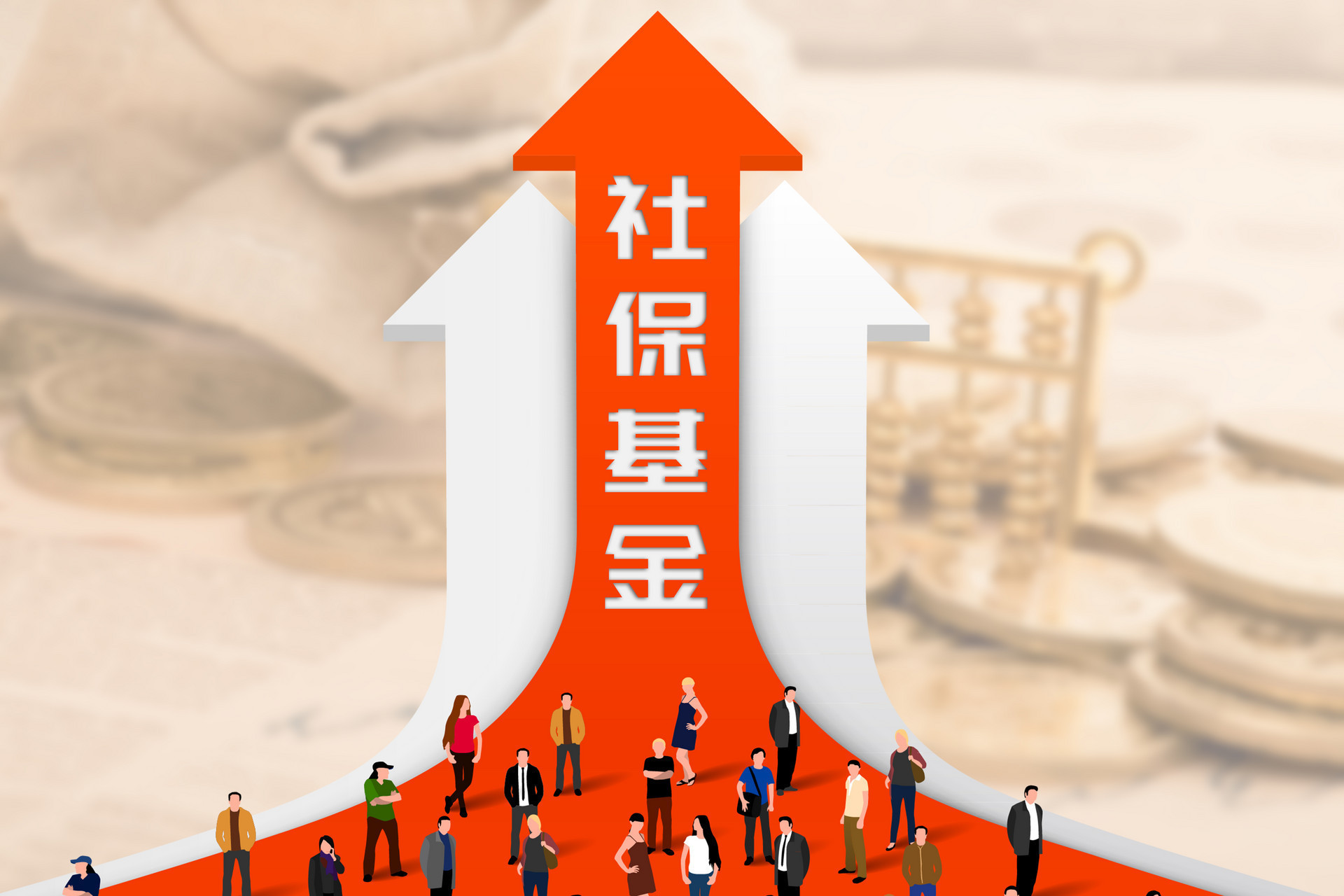 社保基金戰(zhàn)略布局深化 8400億國有資產(chǎn)劃轉(zhuǎn)，實業(yè)投資管理成新焦點